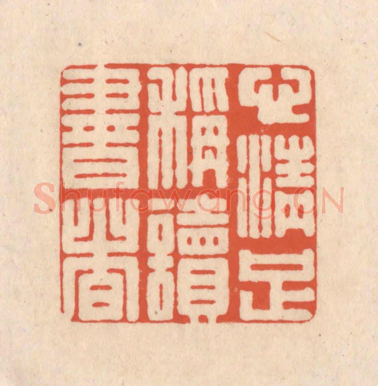 清 顾浩《心清足稱讀書者》篆刻印章作品