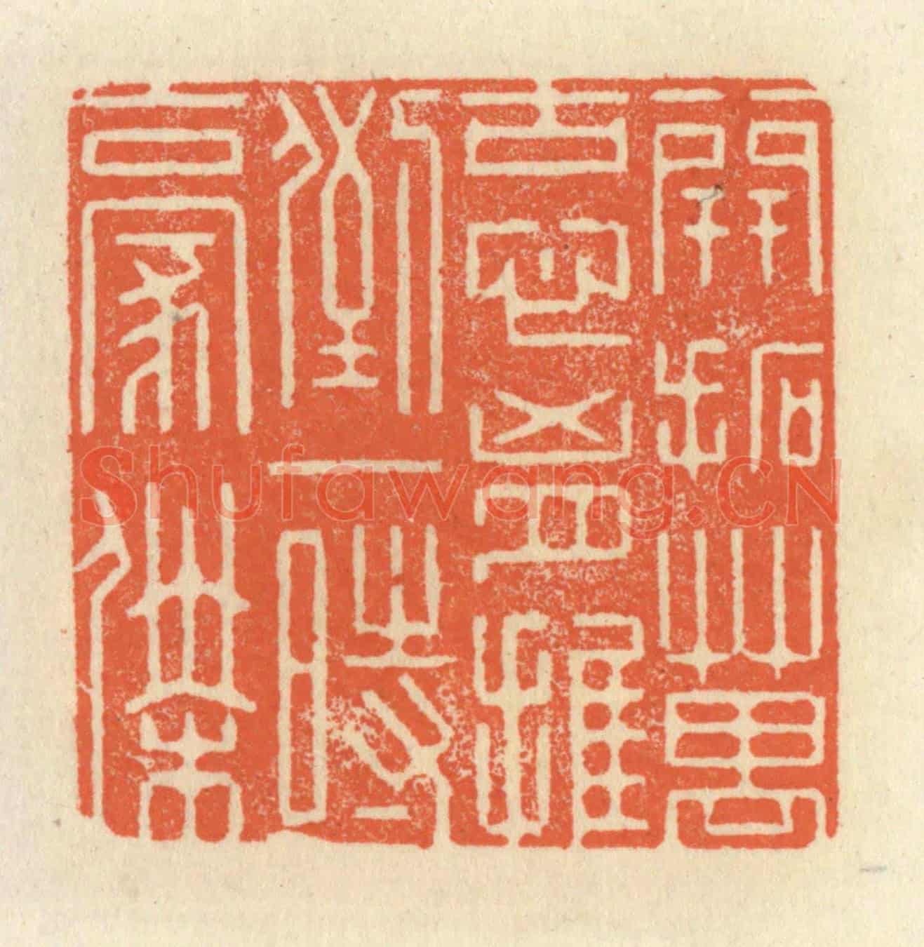清 祝尧龄《開拓萬古心胸，推倒一時豪傑》篆刻印章作品