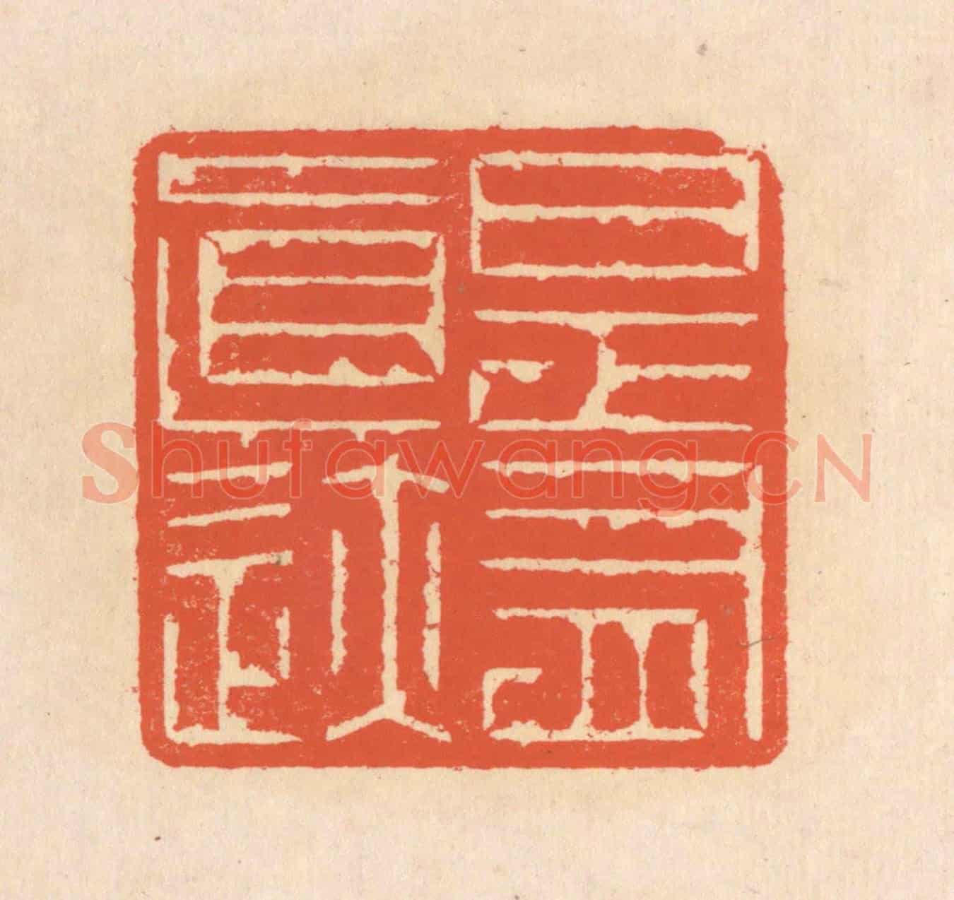 清 翁寿庾《是有真跡》篆刻印章作品