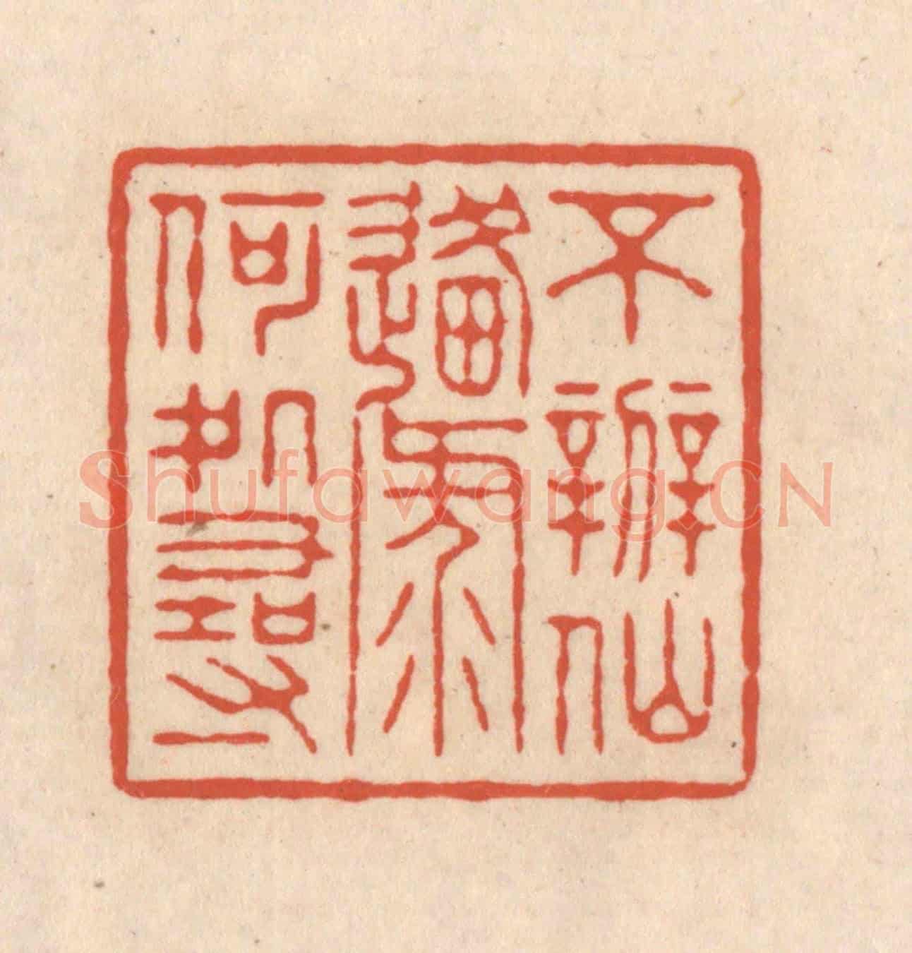 清 顾浩《不辨仙源何處尋》篆刻印章作品