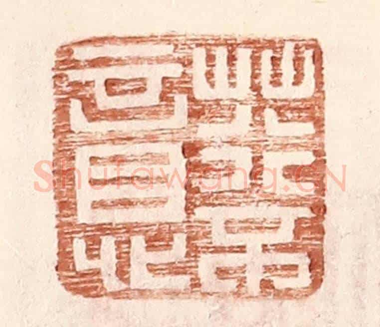 明 王常《荇不意》篆刻印章作品