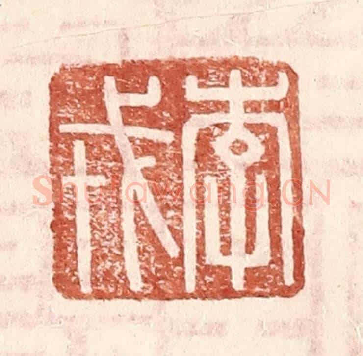 明 王常《李戎》篆刻印章作品