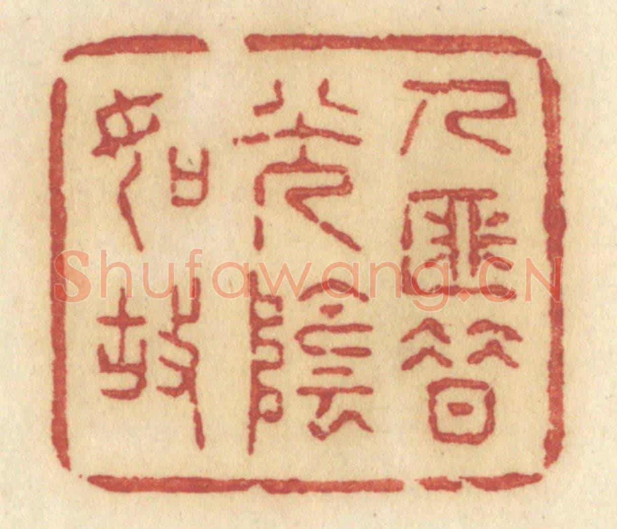 清 许容《人匪惜光陰如故》篆刻印章作品