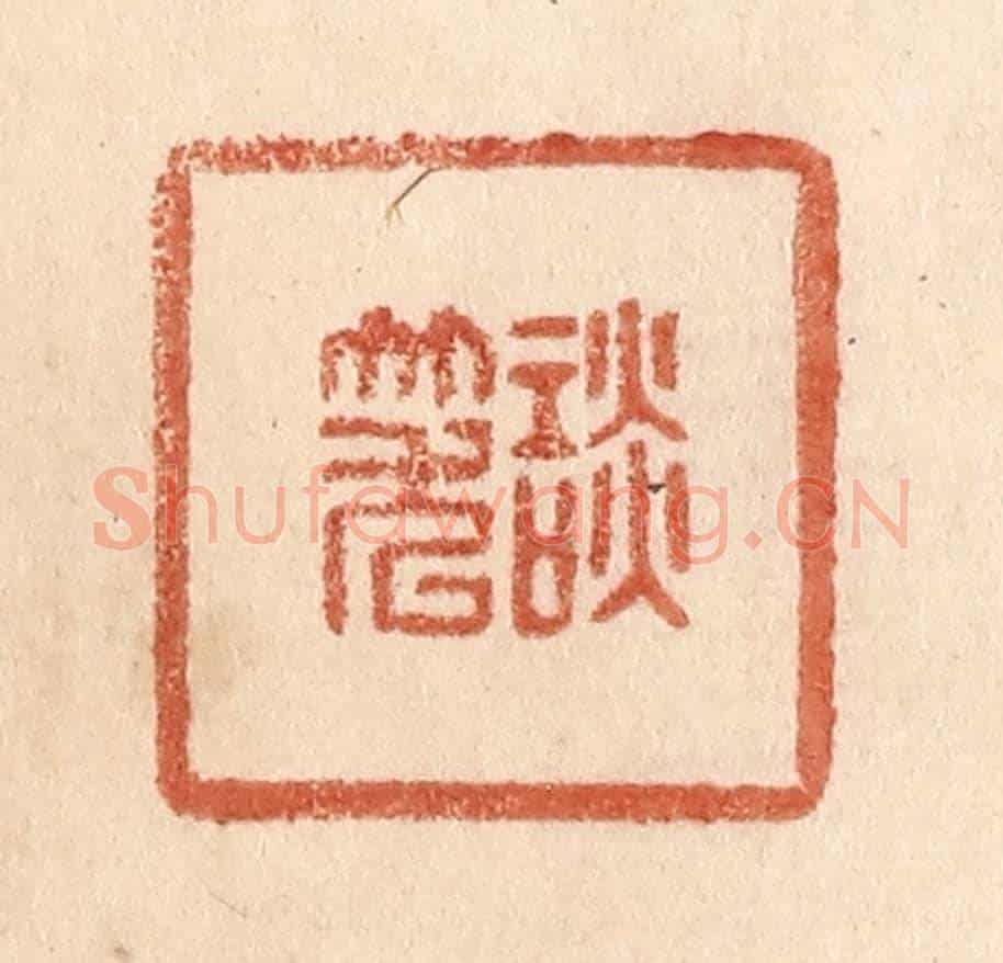 清 贾永《談笑》篆刻印章作品