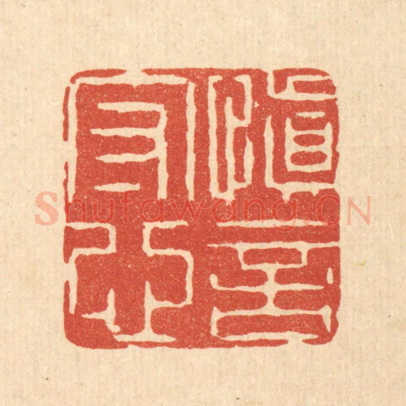 清 王睿章《慎言守心》篆刻印章作品
