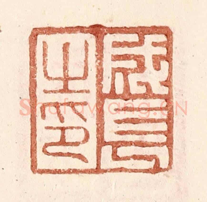 明 王常《成長之印》篆刻印章作品