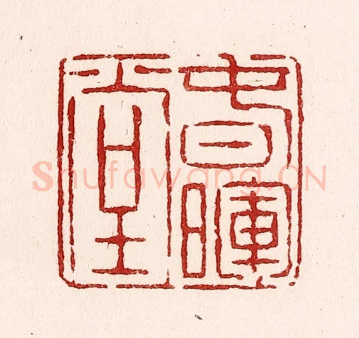 清 吴苍雷《春暉堂》篆刻印章作品
