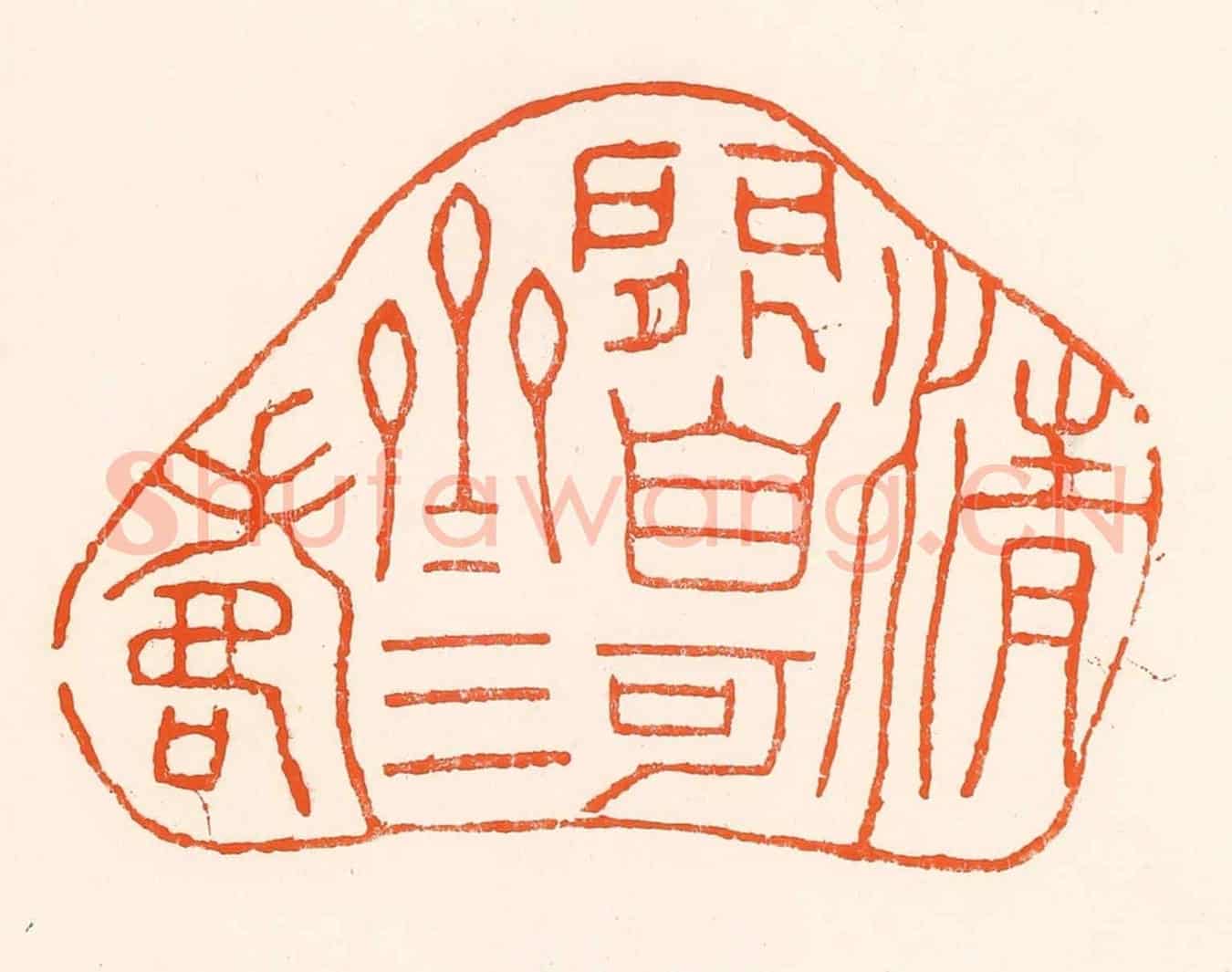 清 吴杰《清閒自可齊三壽》篆刻印章作品
