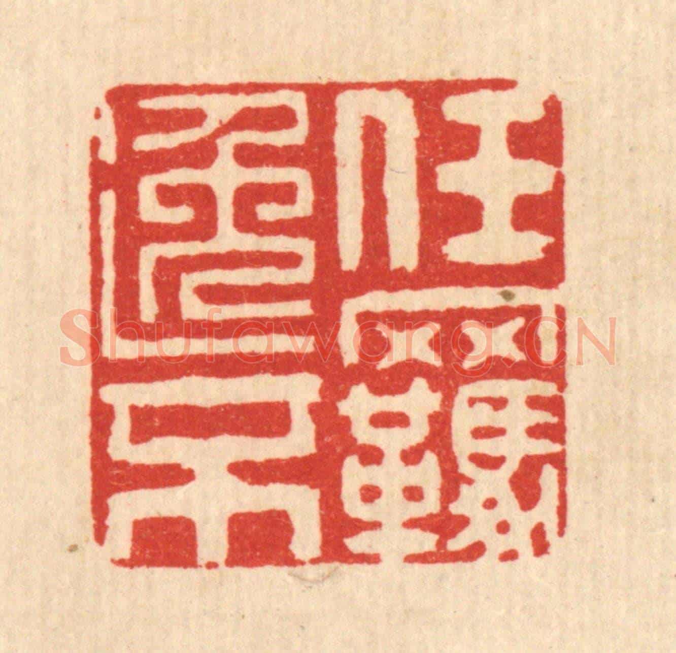 清 吴勛《任逸不羈》篆刻印章作品
