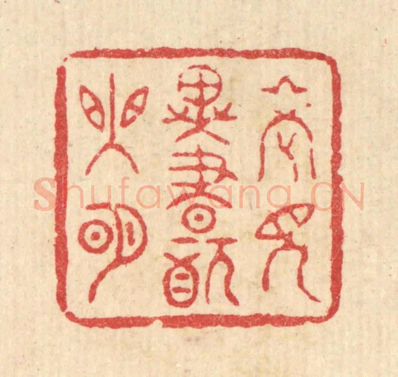 清 陈书龙《老見異書猶眼明》篆刻印章作品