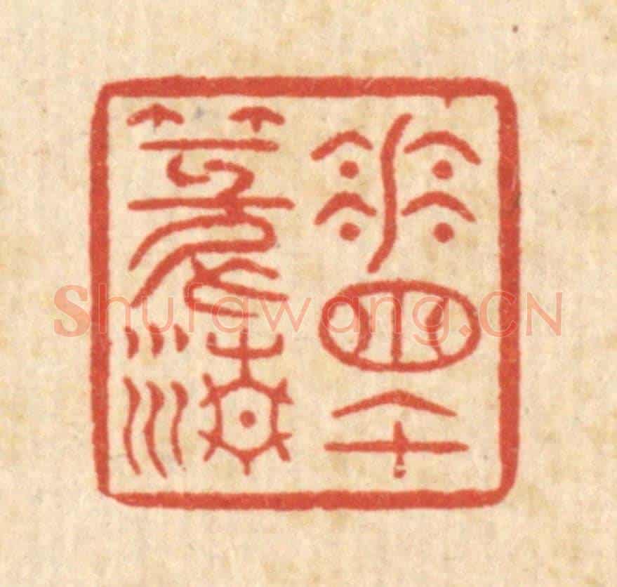 清 徐钰《花牕午篆清》篆刻印章作品