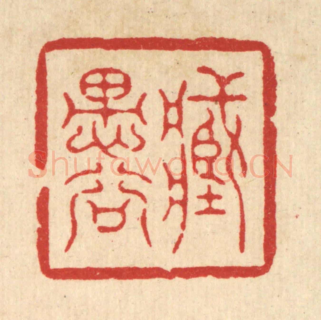清 高翔《藏愚谷》篆刻印章作品