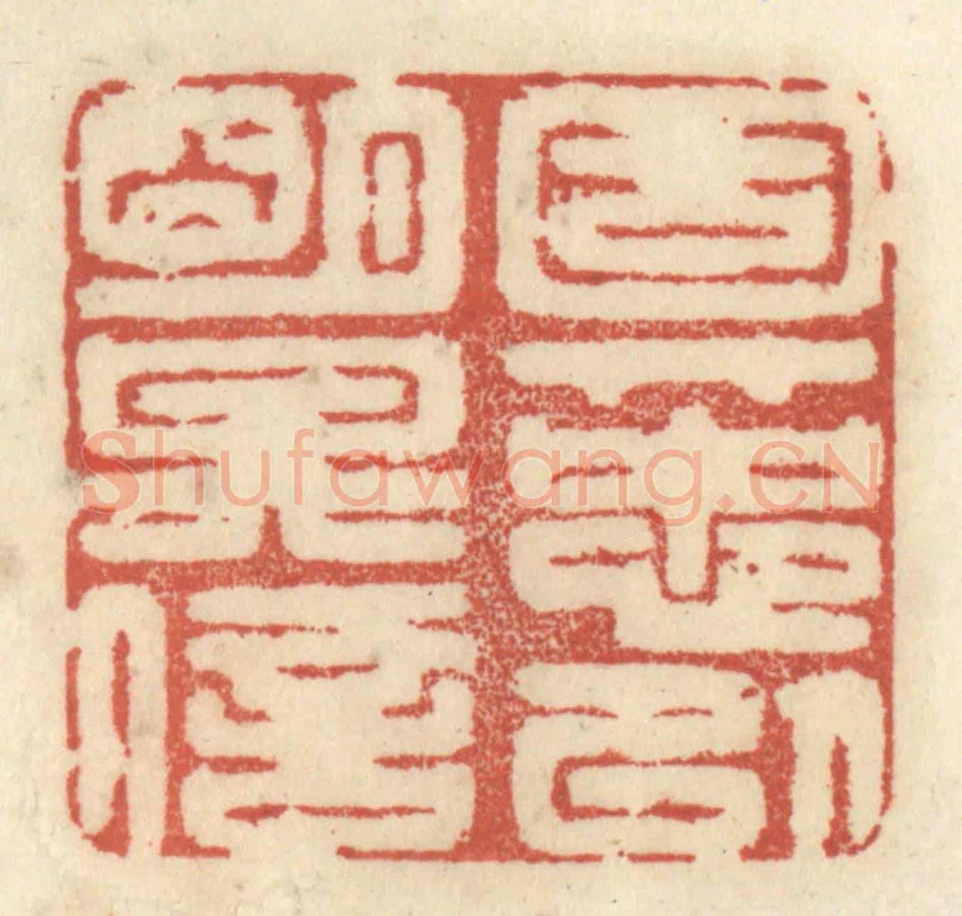 清 王睿章《固其忠以明其信》篆刻印章作品