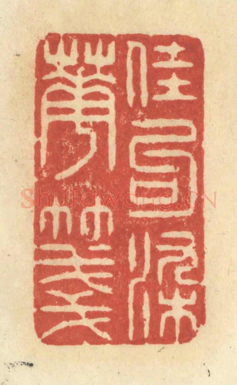 清 王玉如《佳句染華箋》篆刻印章作品