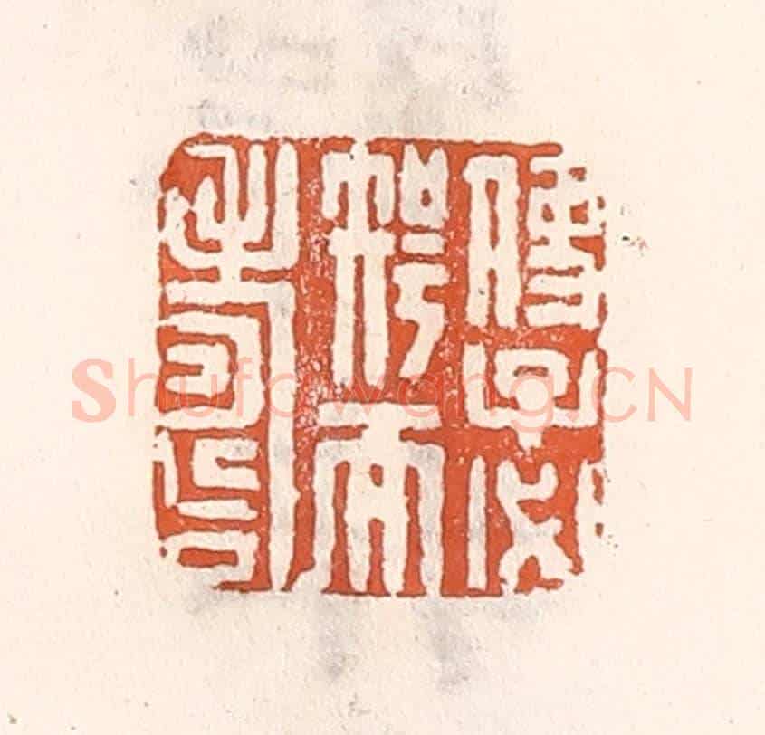 清 倭什洪额《使子必智而壽》篆刻印章作品