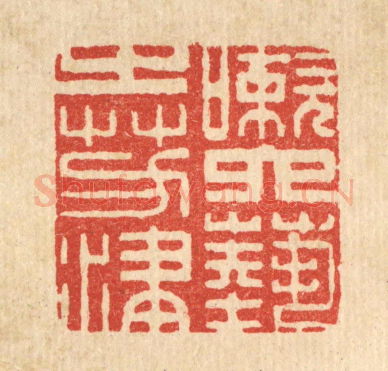 清 井玉树《嗽六藝之芳津》篆刻印章作品