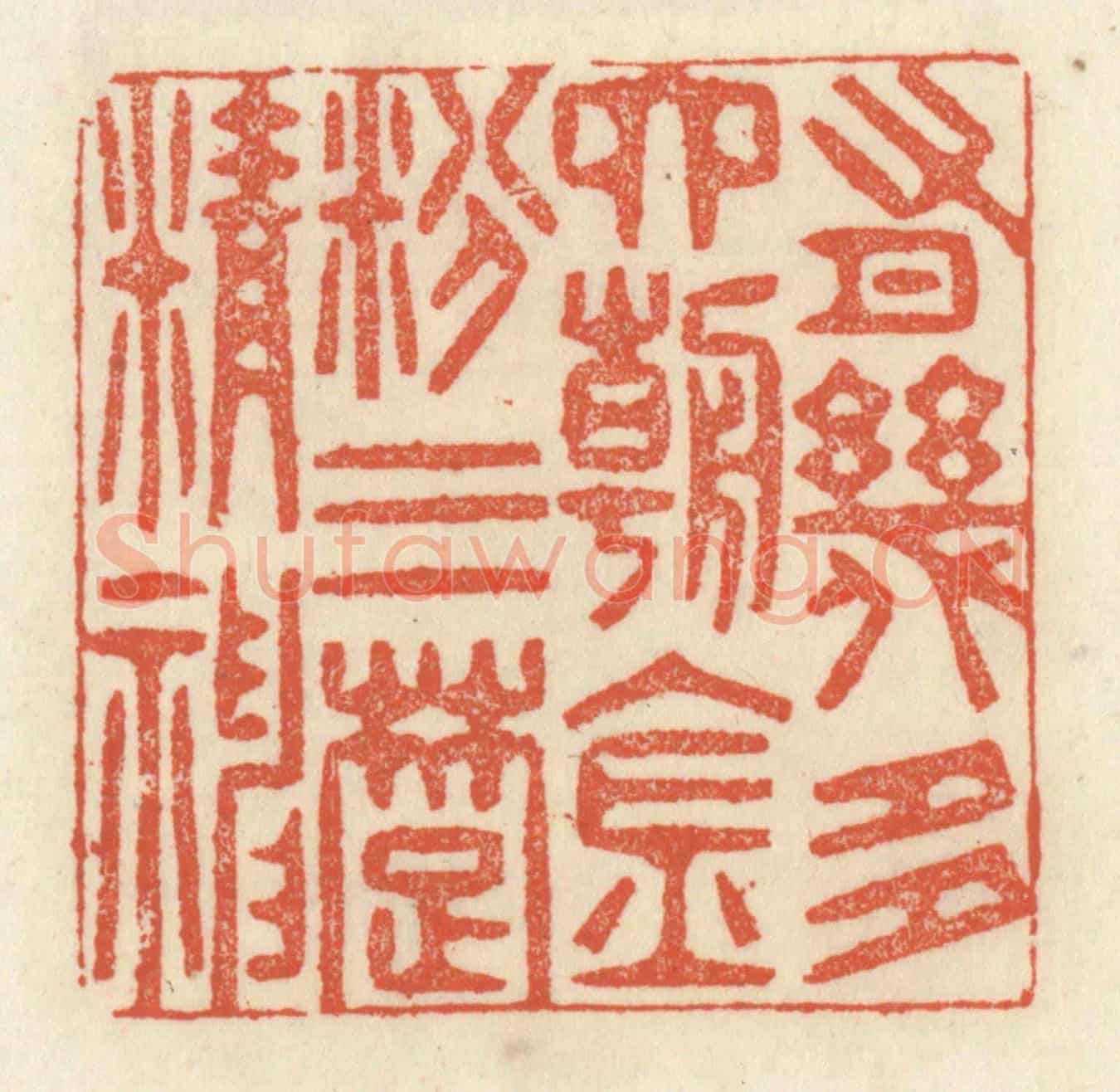 清 祝尧龄《有幾多六朝金粉三楚精神》篆刻印章作品