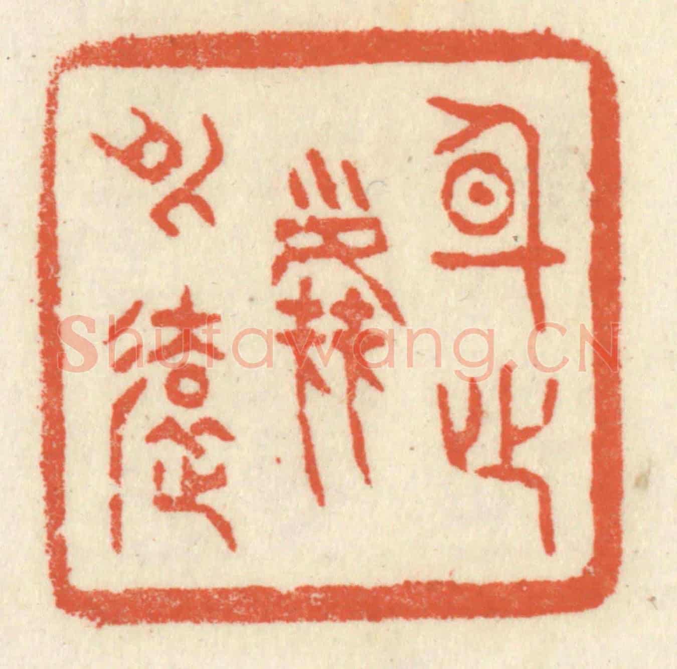 清 祝尧龄《身心塵外遠》篆刻印章作品