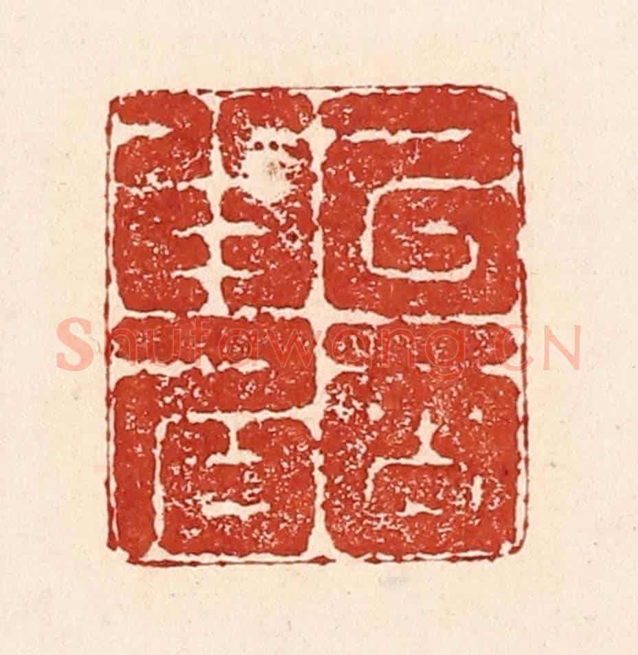 清 陆廷槐《以酒爲名》篆刻印章作品