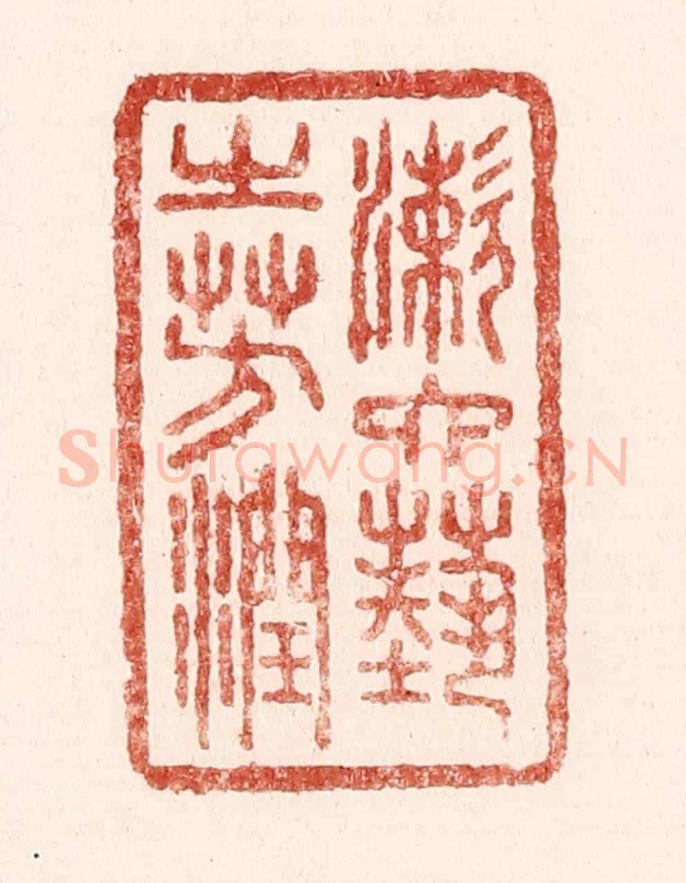 清 吴苍雷《漱六藝之芳潤》篆刻印章作品
