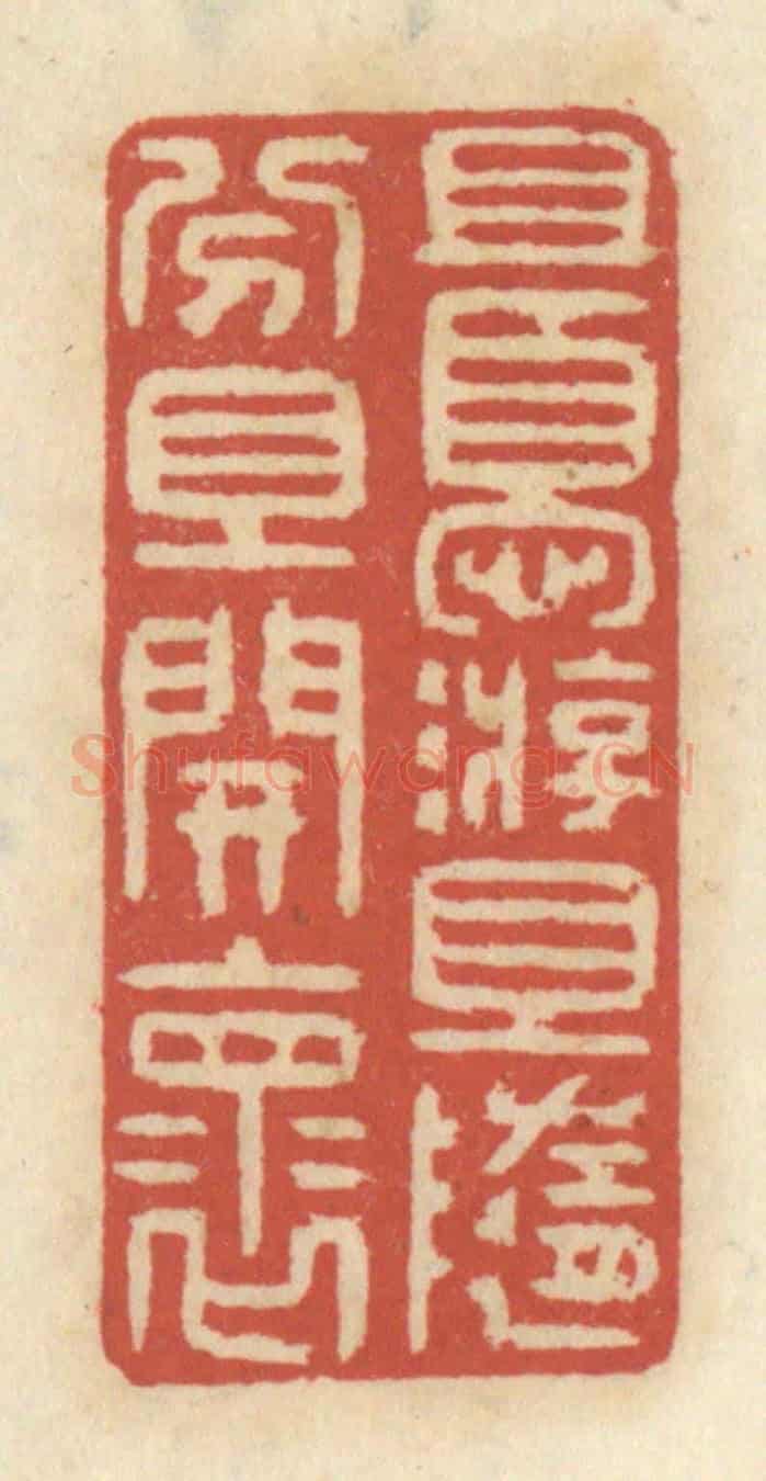 清 王睿章《且優游,且隨分,且開懷》篆刻印章作品