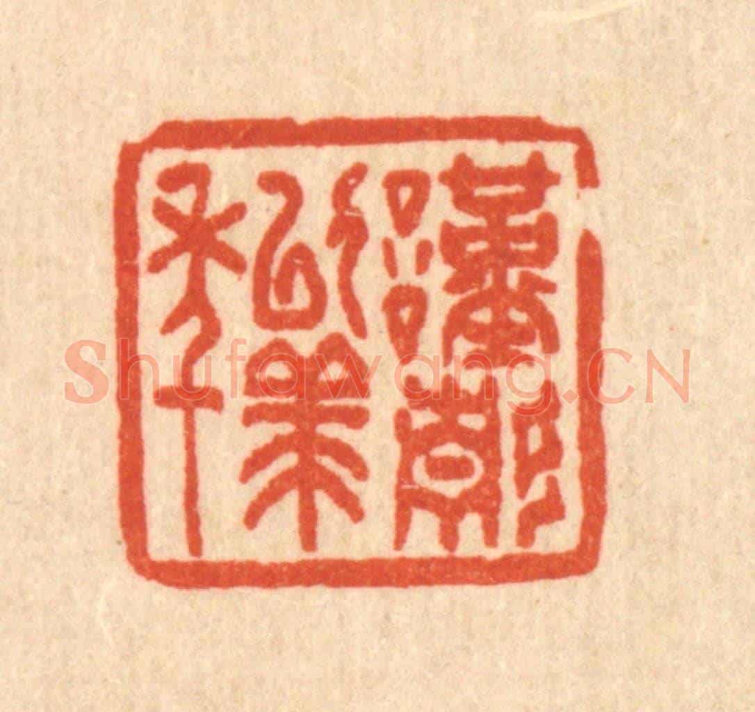 清 吴家应《謹靜以終年》篆刻印章作品