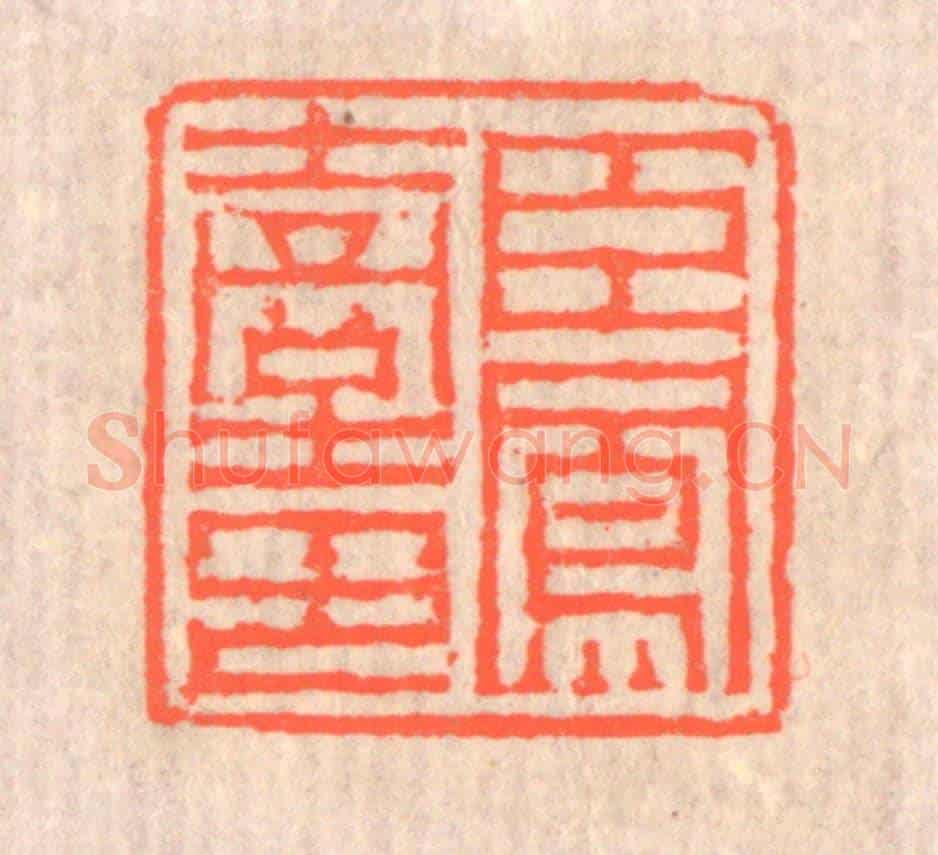 清 赵之琛《臣鳳臺印》篆刻印章作品