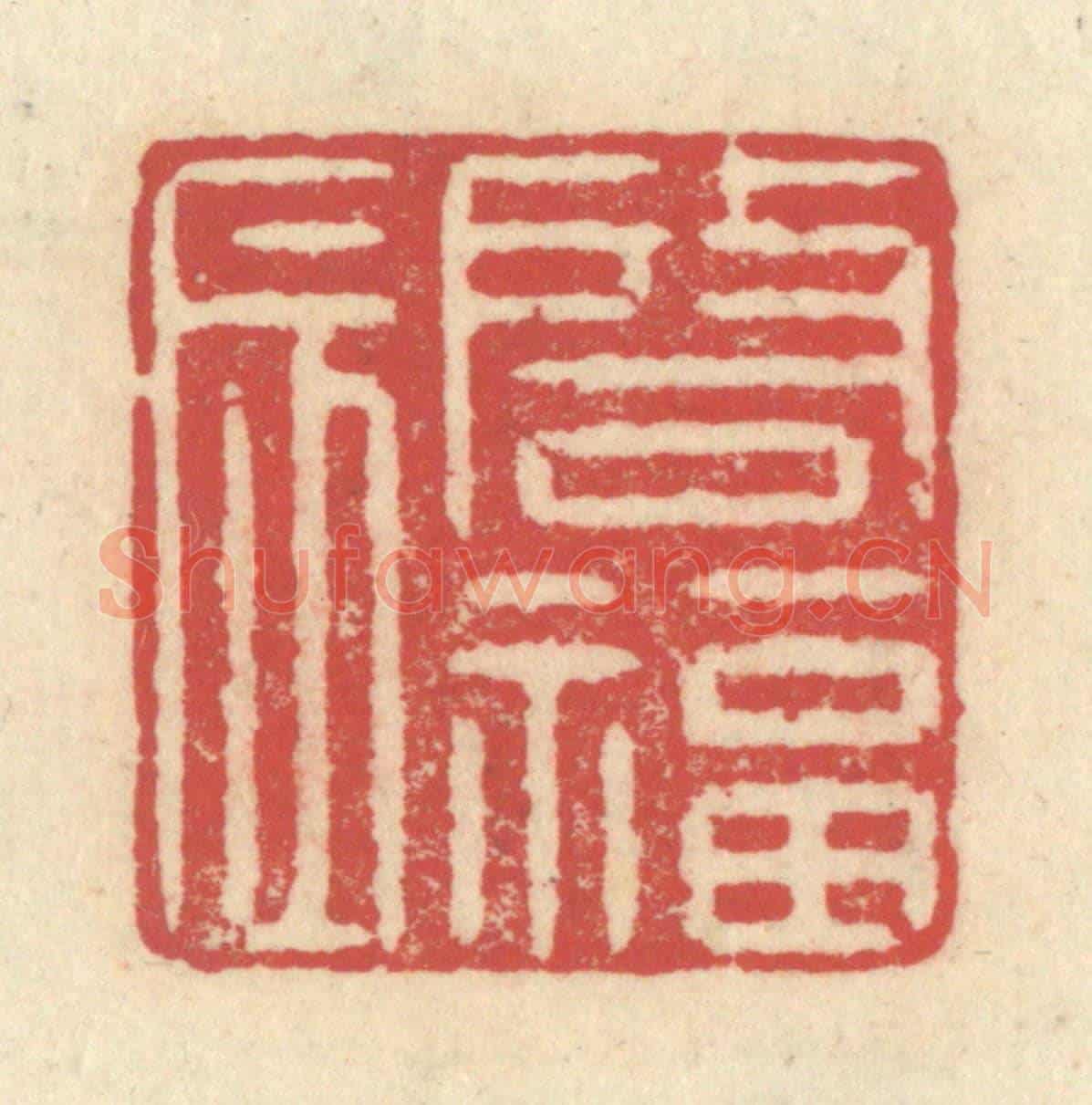 清 释续行《啓福辰》篆刻印章作品