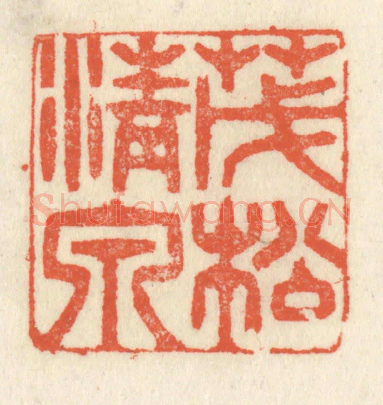 清 祝尧龄《茂松清泉》篆刻印章作品