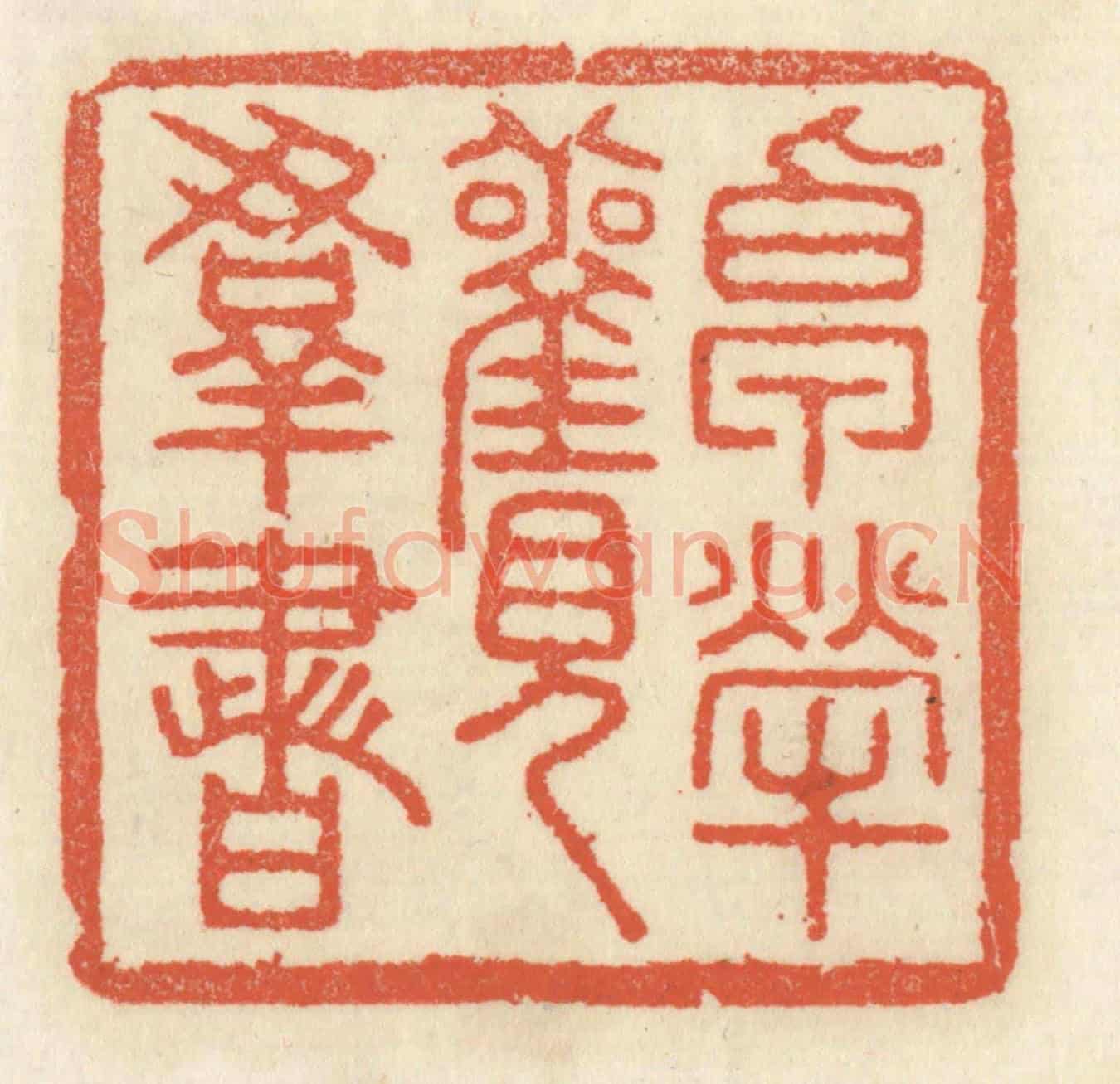 清 祝尧龄《卓犖觀羣書》篆刻印章作品