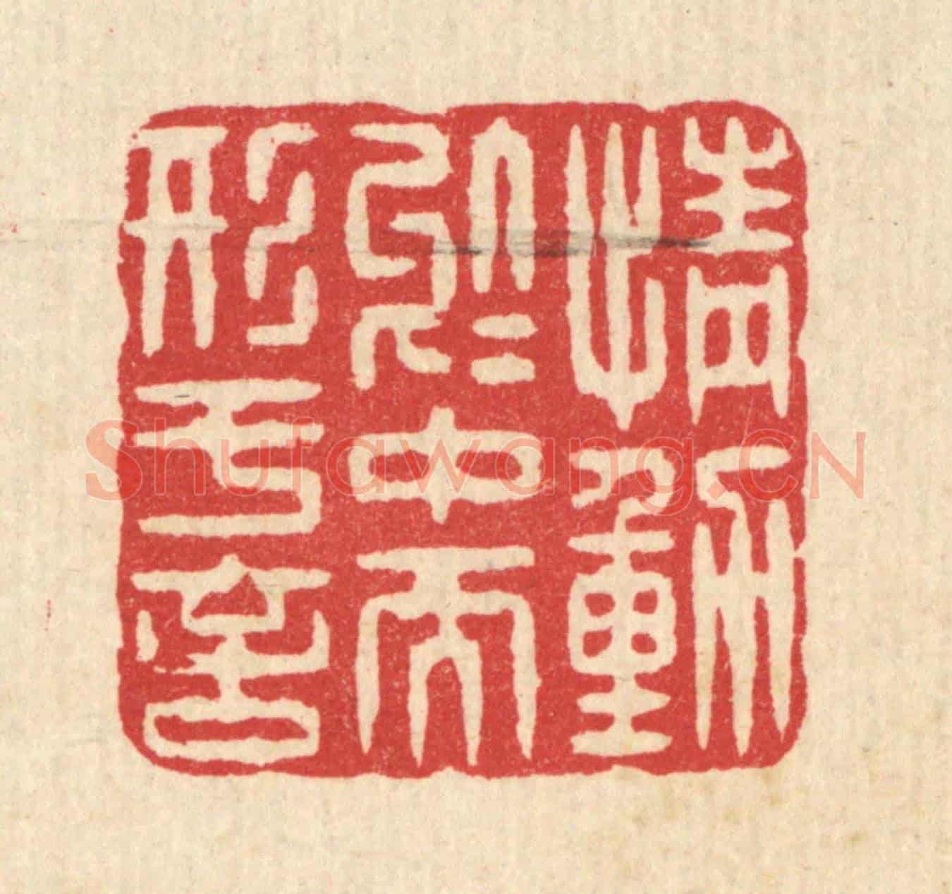 清 汪启淑《情動於中而形於言》篆刻印章作品