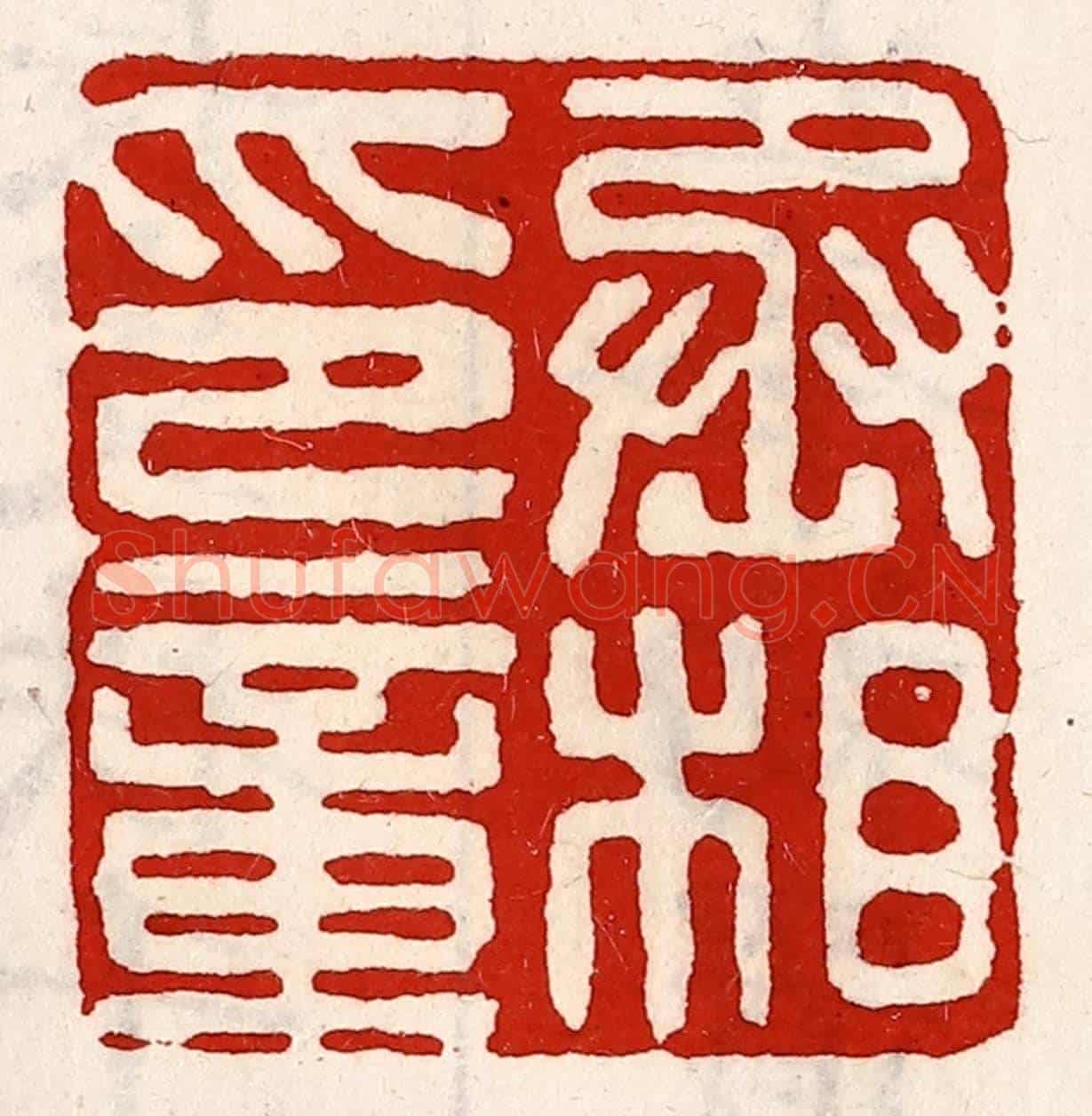清 徐坚《丞相印章》篆刻印章作品