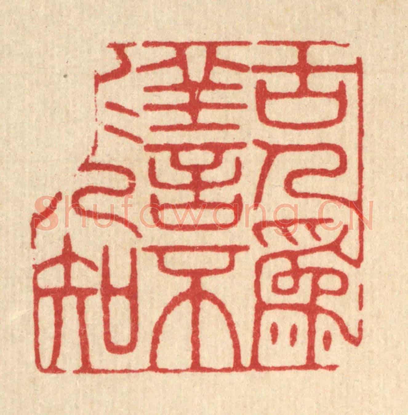 清 王柱亭《古人爲善，不求人知》篆刻印章作品