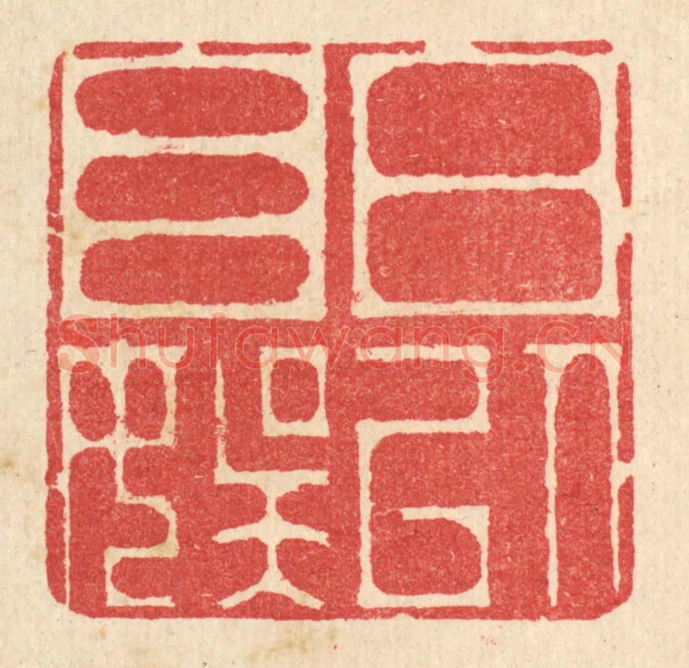 清 汪启淑《日以自娛》篆刻印章作品