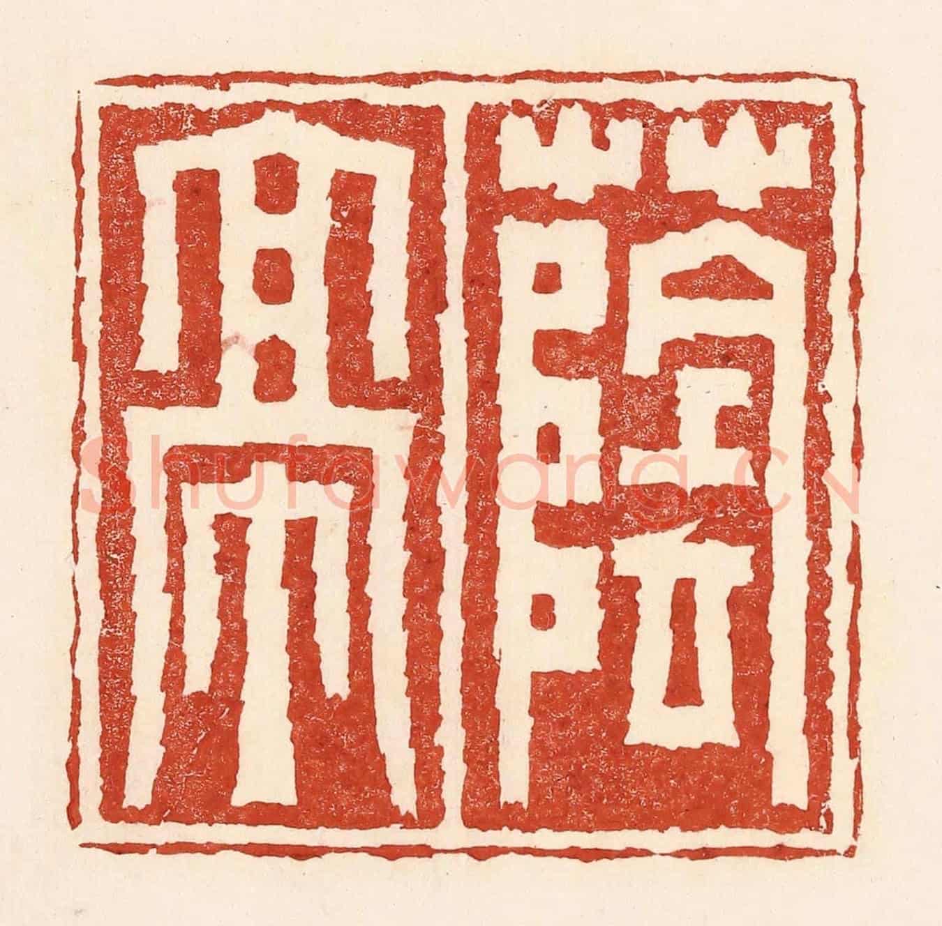 清 陆廷槐《蔭亭》篆刻印章作品