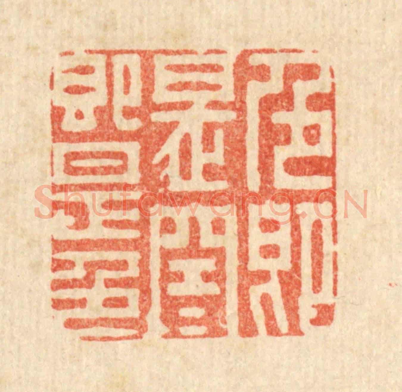 清 潘西凤《色即是空,空即是色》篆刻印章作品