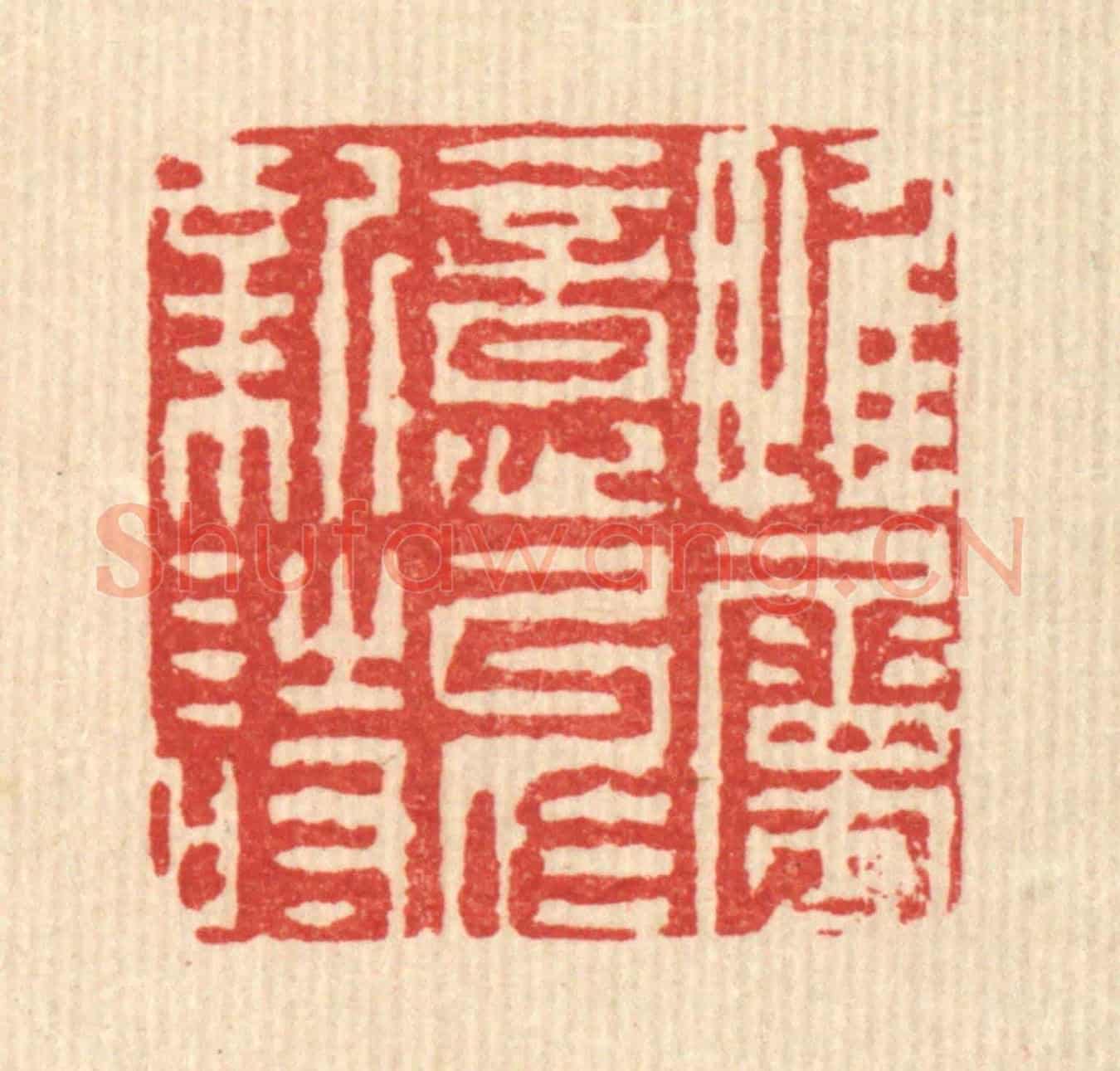 清 陈錬《惟屬意於新詩》篆刻印章作品
