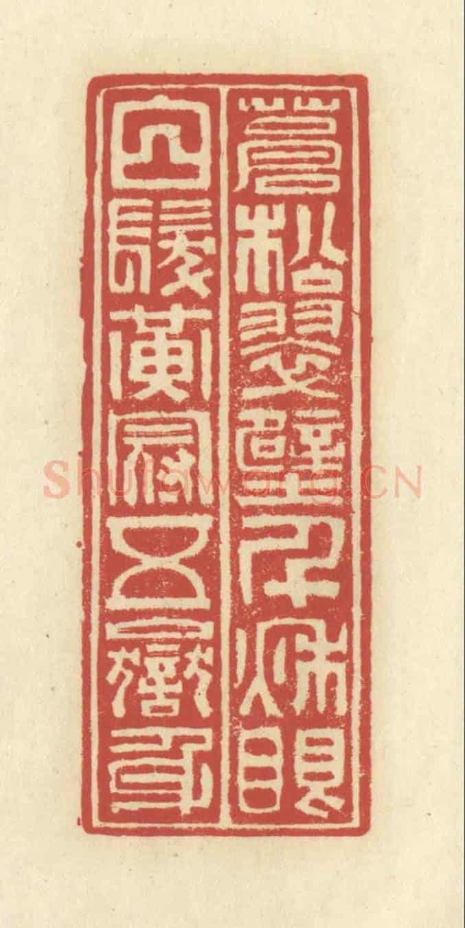 清 谢昌大《蒼松翠壁千秋眼,白髮黃冠五嶽身》篆刻印章作品