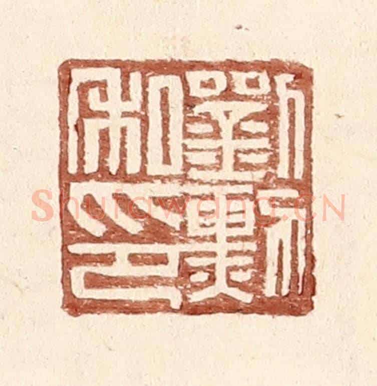 明 王常《劉勳私印》篆刻印章作品