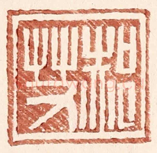 明 王常《郝艾》篆刻印章作品