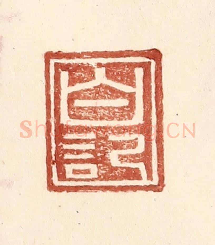 明 王常《白記》篆刻印章作品
