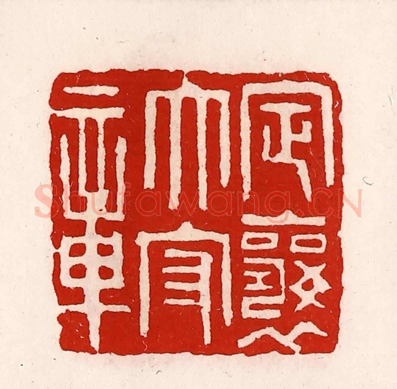 清 徐坚《定襄太守章》篆刻印章作品