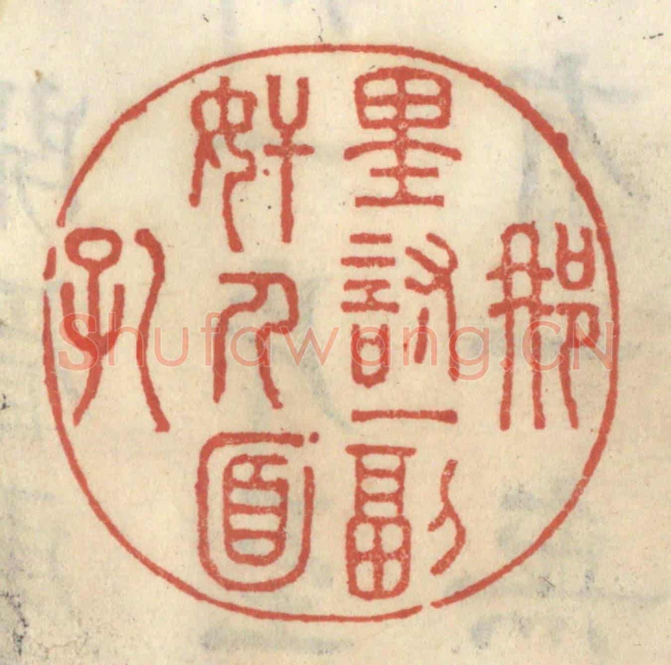清 王睿章《那裡討一副奸人面孔》篆刻印章作品