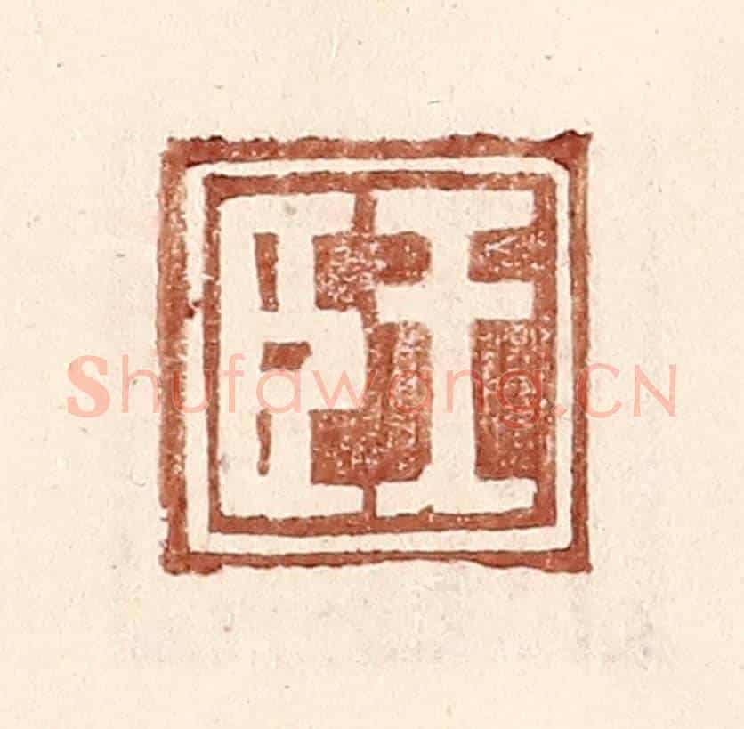 明 王常《王臣》篆刻印章作品