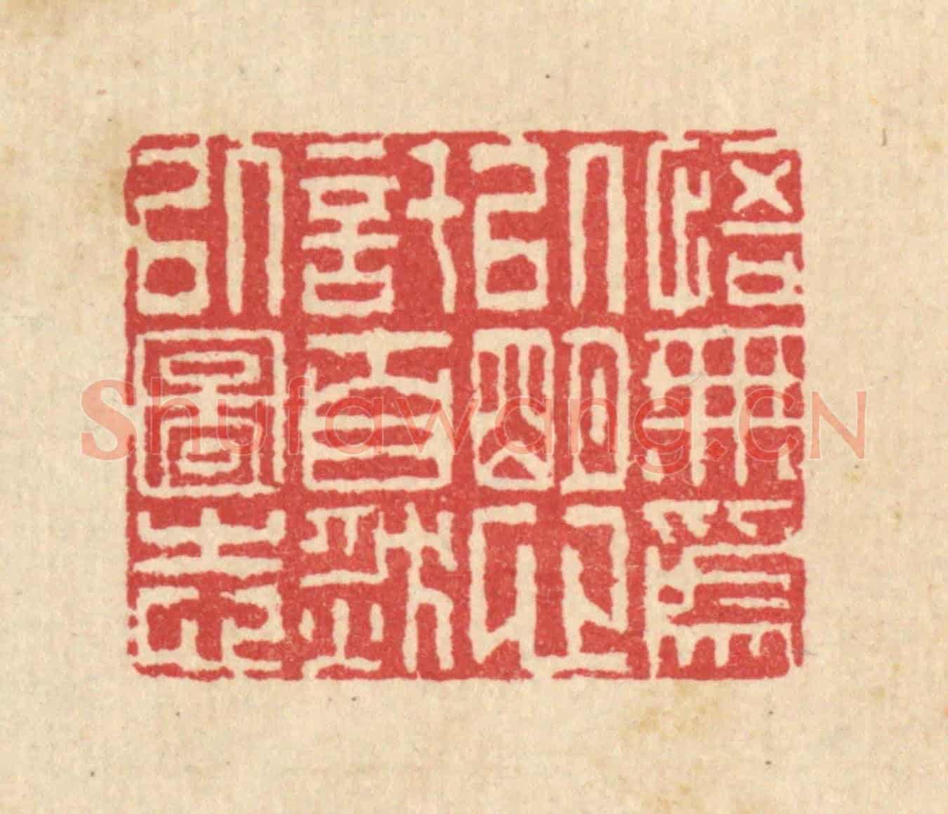 清 汪启淑《悟無爲以明心，託自然以圖志》篆刻印章作品
