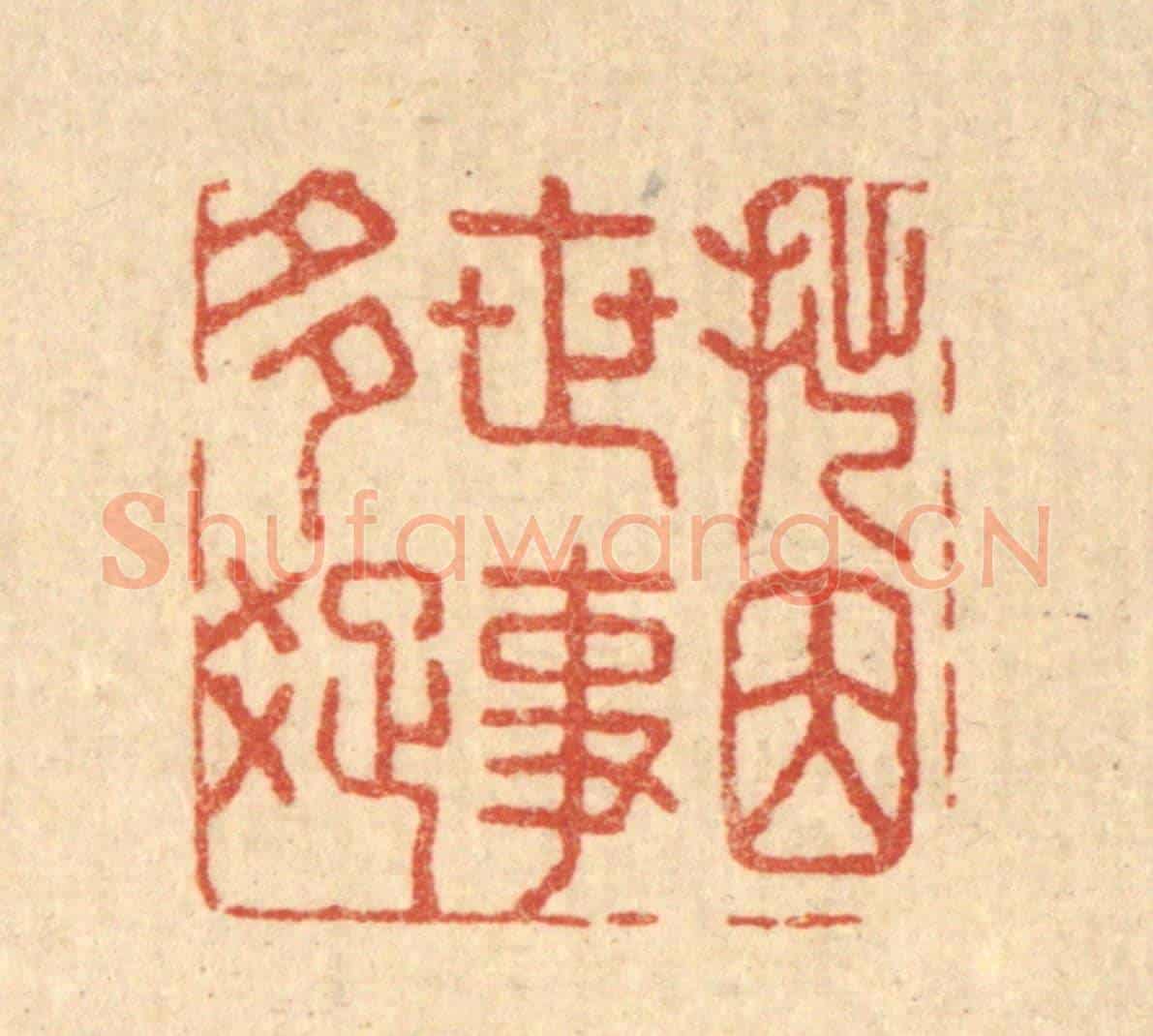 清 汪启淑《拙因世事多疎》篆刻印章作品