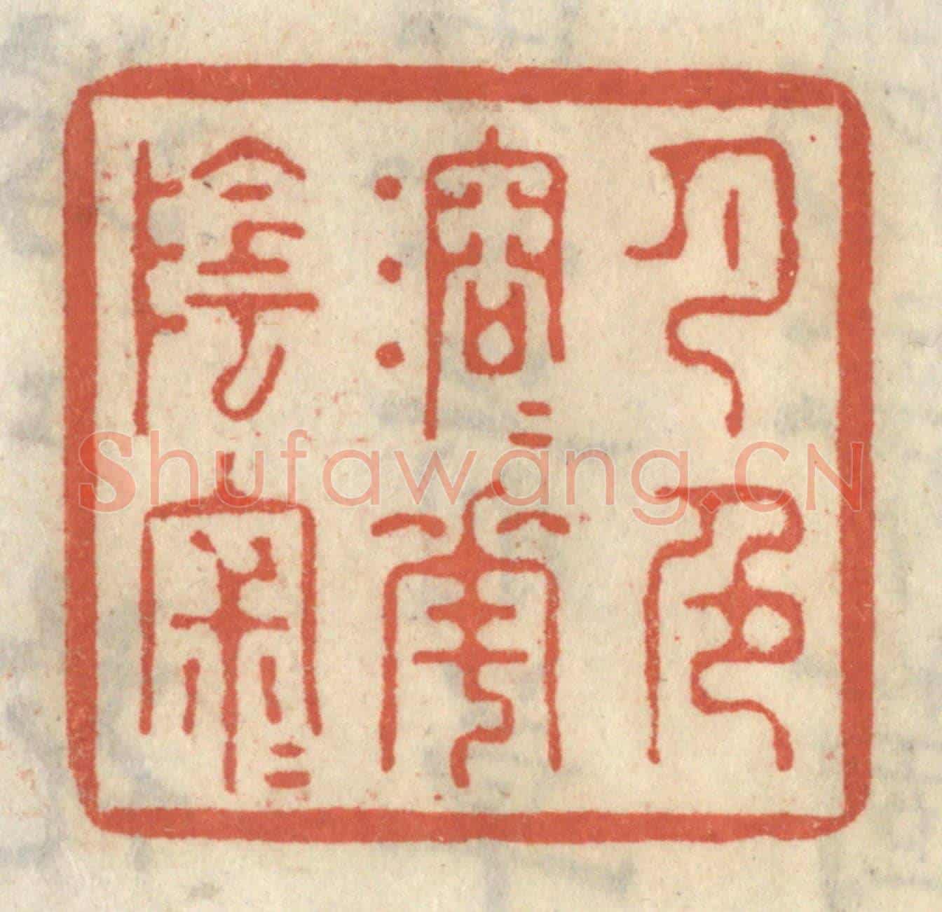清 王睿章《月色溶溶花陰寂寂》篆刻印章作品