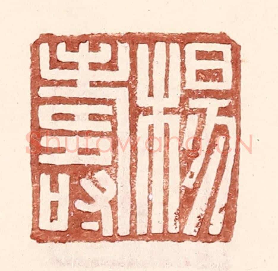 明 王常《楊壽》篆刻印章作品