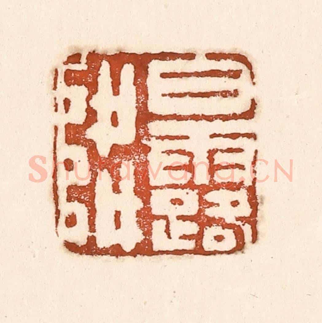 清 童晏《白露降》篆刻印章作品