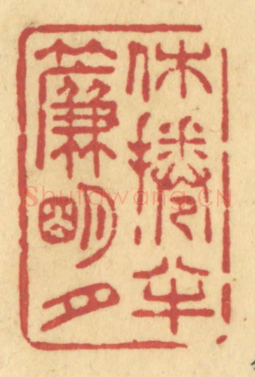 清 许容《休捲半簾明月》篆刻印章作品